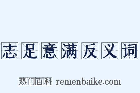 志足意满反义词是什么意思的图片